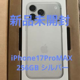 【新品未開封】iPhone17ProMAX 256GB シルバー
