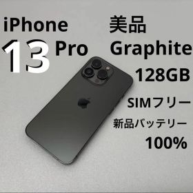 【美品】iPhone13Pro128GBグラファイト 新品バッテリー100%