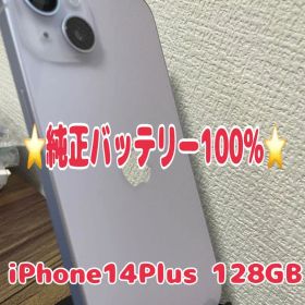 【即日発送！】 iPhone14Plus パープル 128GB