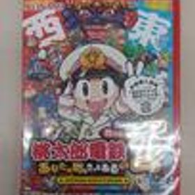 桃鉄2(桃太郎電鉄2 ~あなたの町も きっとある~ 東日本編＋西日本編