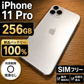 ✨新品バッテリー100%✨iPhone 11 Pro 256GB SIMフリー