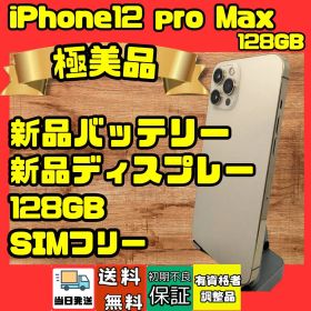iPhone12ProMax 128GB 美品 新品ディスプレイ 新品バッテリー