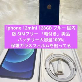 iphone 12miniブルー 128GB 国内版 SIMフリー 「箱付き」