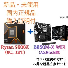 【新品・購入証明】9600X+ASRock B850M-X WiFi 2点セット
