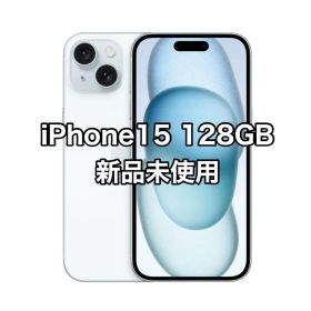 5月特別値下げ中 iPhone15 128GB ブルー 新品