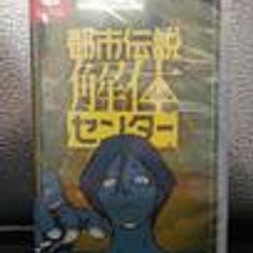 【未開封】都市伝説解体センター HAC-P-BFEDA 集英社ゲームズ