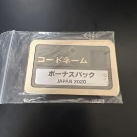 コードネーム ボーナスパック japan2020