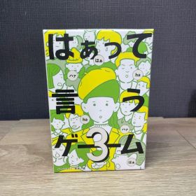 はぁって言うゲーム 3