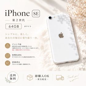 iPhone SE 第2世代 64GB ホワイト 本体