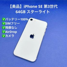 【美品】iPhone SE 第3世代 64GB SIMフリー ホワイト