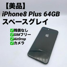 【美品】iPhone8 Plus 64GB SIMロック解除済み