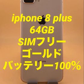 iphone 8 plus 64GB SIMフリー バッテリー新品100％