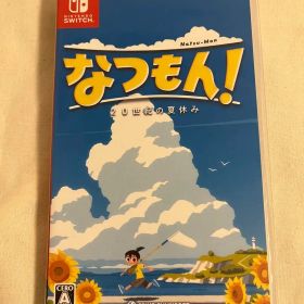 なつもん！ 20世紀の夏休み