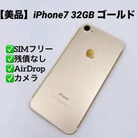【美品】iPhone7 32GB SIMフリー MNCGJ/A ゴールド