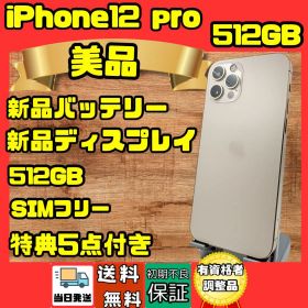 iPhone12Pro 512GB 美品 新品バッテリー 新品ディスプレイ