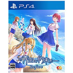 この青空に約束を Refine 【PS4ゲームソフト】