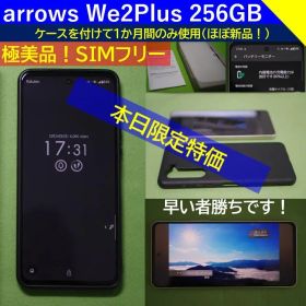 【極美品】arrows We2 Plus シルバー 256GB SIMフリー