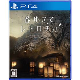 春ゆきてレトロチカ 【PS4ゲームソフト】