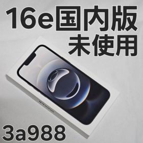 iPhone16e 128GB 3N762J/A 国内版 未使用