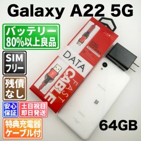バッテリー良好 Galaxy A22 5G SC-56B 64GB ホワイト SIMフリー(simロック解除済) 白ロム 中古 本体 動作確認済 【最短送料無料】M-307
