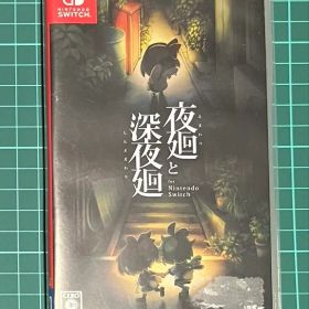 夜廻と深夜廻 Nintendo Switch