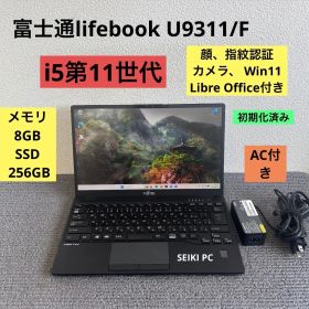 富士通lifebook U9311/F i5-1145G7 メモリ8GB SSD256GB Win11 顔、指紋認証 AC付き