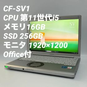 【16GB】レッツノート CF-SV1 第11世代i5/256GB 0064