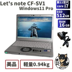 【整備済】第11世代Core i7 Let'snote CF-SV1 0229