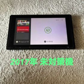 Nintendo Switch 本体 未対策機 2017年