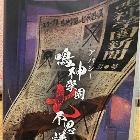 アパシー 鳴神学園七不思議 通常版