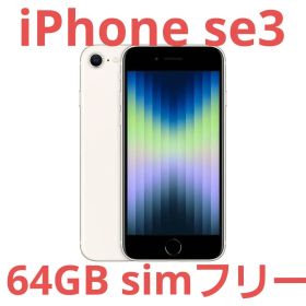 iPhone SE3 64GB スターライト SIMフリー 美品 画面割れなし