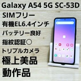 動作品☆極美品☆Galaxy A54 SC-53D SIMフリー グラファイト