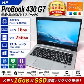 サクサク快適！HP ProBook 430 G7 メモリ16GB SSD256G
