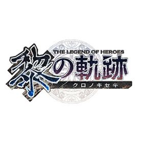 英雄伝説 黎の軌跡 通常版 【PS4ゲームソフト】