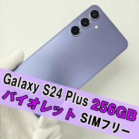 Galaxy S24 Plus 256GB バイオレット SIMフリー