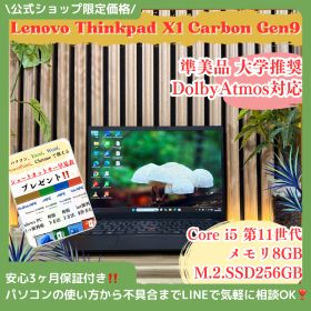 公式ショップ限定価格❣️/ 準美品《DolbyAtmos対応スピーカー》大学推奨【ThinkPad X1 Carbon Gen9】メモリ8GB ノートパソコン 安心サポート＆3ヶ月保証付き