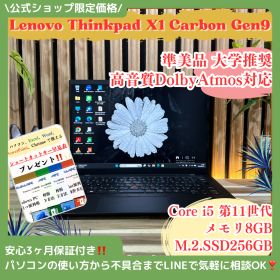 公式ショップ限定価格❣️/ 《高音質Dolby搭載》準美品 ThinkPad X1 Carbon Gen9 SSD256GB 第11世代 ノートパソコン 安心サポート＆3ヶ月保証付き