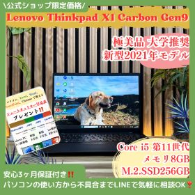 公式ショップ限定価格❣️/ 極美品《DolbyAtmos対応》大学推奨【LenovoThinkPad X1 Carbon Gen9】第11世代 ノートパソコン 安心サポート＆3ヶ月保証付き