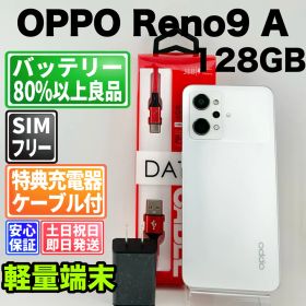 バッテリー良好 OPPO Reno9 A CPH2523 ムーンホワイト 128GB SIMフリー(simロック解除済) 白ロム 中古 本体 動作確認済 【最短送料無料】M-283