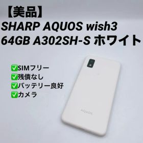 【美品】SHARP AQUOS wish3 64GB A302SH-S ホワイト