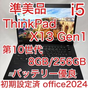 ThinkPad X13 Gen1 10世代 i5 8GB 256GB オフィス