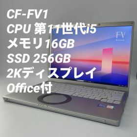 【訳あり16GB】レッツノートCF-FV1 第11世代i5/256G 0063
