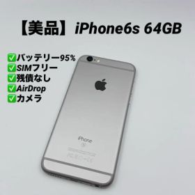 美品✨iPhone6s 64GB SIMフリー スペースグレイ バッテリー95%