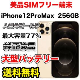 【格安美品】iPhone12ProMax 256GB SIMフリー ゴールド