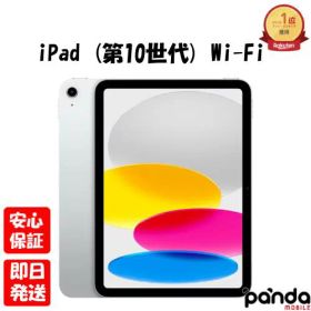 iPad 10.9 2022 (第10世代) 256GB 新品 63,799円 中古 | ネット最安値