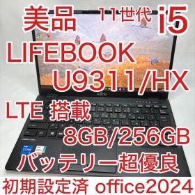 美品 LTE LIFEBOOK U9311/HX 11世代 i5 8GB 256