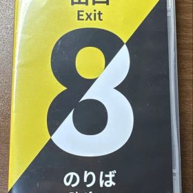 Nintendo Switch 8番出口 8番のりば