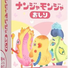 【中古】ボードゲーム ナンジャモンジャ おしり