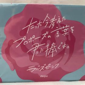 クラグラ daipo ラバーズピンク たった今考えたプロポーズの言葉を君に捧ぐよ。