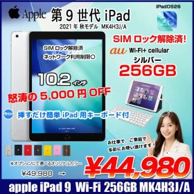 今だけLightningキーボード付【中古iPad SIMロック解除済】Apple iPad9 9世代 MK4H3J/A au Wi-Fi-Cel 2021 A2602 [A13 256GB 10.2 iPadOS 26 シルバー] :良品
